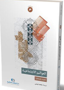 العوالم الإجتماعية