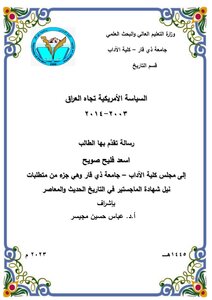 السياسة الأمريكية تجاه العراق ٢٠٠٣_٢٠١٤