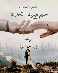 لحن الحب( جنوني بعينيك انتحار) 2