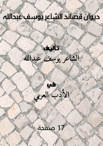 Diwan Of Poems By The Poet Youssef Abdullah
