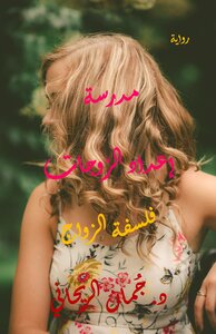 مدرسة إعداد الزوجات - فلسفة الزواج