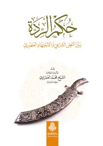 حكم الردة