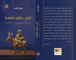 الثرد ... والثرد المضاد!