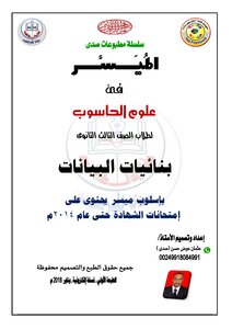 علوم الحاسوب-بنائيات البيانات-الصف الثالث الثانوي(عثمان عوض حسن-صدى)