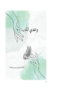 وعدي لكِ