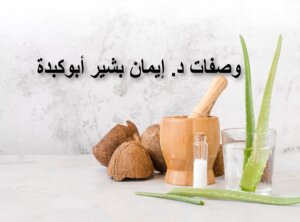 وصفات د. ايمان بشير ابوكبدة