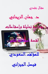 دراسة تحليلية وإسقاطات لقصة  استغاثة أنثى للمؤلف السعودي فيصل الجيزاني