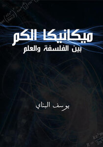 ميكانيكا الكم بين الفلسفة والعلم