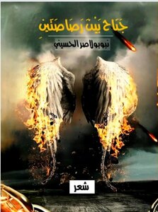 جناح بين رصاصتين (ديوان شعر)