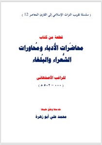 محاضرات الأدباء للراغب الأصفهاني