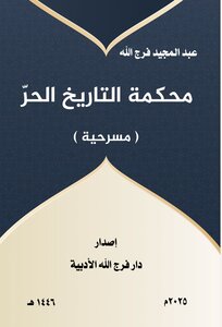 محكمة التاريخ الحرّ