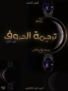 ترجمه الحروف