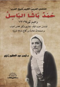 حمد باشا الباسل زعيم ثورة 1919 وصفحات خالدة من كفاح عائلة عربية.