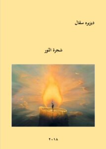 شجرة النور