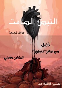 النبض الصامت