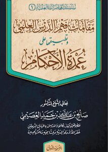 _ Maqamat_understanding_the_scientific_lesson_and Applying It_on_the_mayor Of Rulings