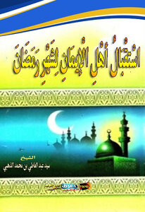 Welcoming The People Of Faith To The Month Of Ramadan
