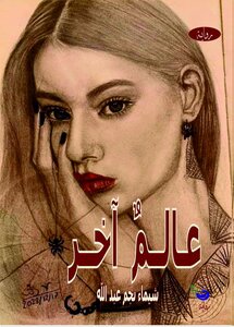 رواية عالم آخر