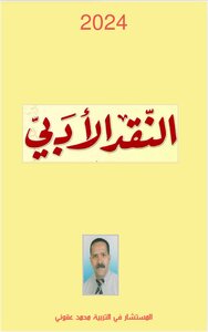 النقد الادبي