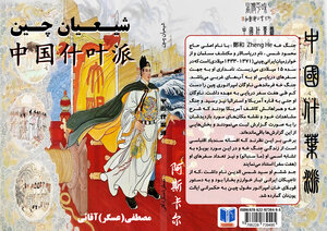 شیعیان چین (الشیعه فی الصین)