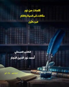 كلمات من نور مقالات فى الحياة والفكر الجزء الأول