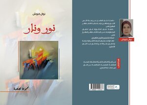 نور ونار