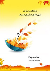 نشاظ فصل الخريف