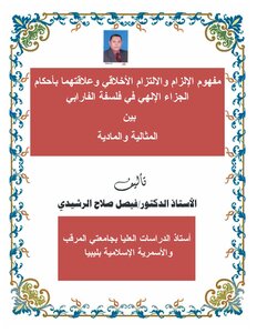 الفكر الأخلاقي بين المسئولية والجزاء في فلسفة الفارابي