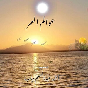 عوالم العمر