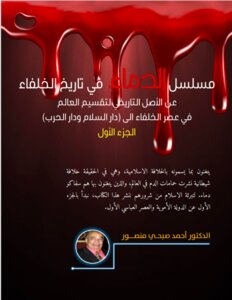 مسلسل الدماء في تاريخ الخلفاء