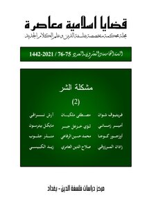 مجلة قضايا إسلامية معاصرة، العدد 75-76