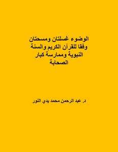 Ablution Is Two Washes And Two Wipes According To The Noble Qur’an And The Sunnah Of The Prophet And The Practice Of The Great Companions
