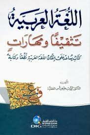 Arabic language in terms of education and skills (a book that helps to master the Arabic language - spoken and written)
