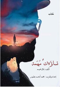 تساؤلاتٌ مُبهَمة