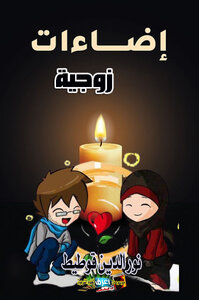 إضاءات زوجية