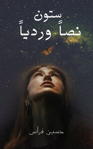سِتّون نصاً وردياً