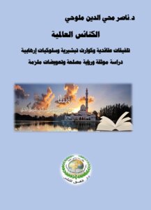 World Churches, Doctrinal Fabrications, Missionary Disasters, And Terrorist Behavior, A Documented Study, A Vision Of Interest, And Binding Compensation.