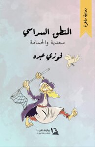 المنطق السداسي (سعدية والحمامة)