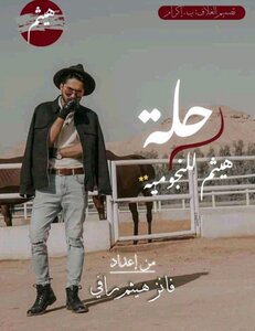 رحلة هيثم للنجومية