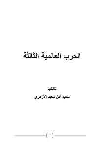 الحرب العالمية الثالثة