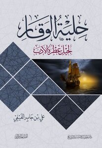 Ornament Of Dignity For Jalil Atra Al-adab