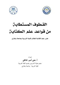 القطوف المستطابة من قواعد علم الكتابة