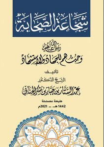 شجاعة الصحابة رضي الله عنهم وحبهم للجهاد والاستشهاد