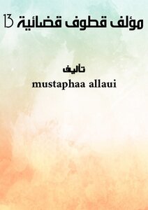 مؤلف قطوف قضائية - 13-