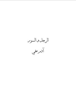 الرجل و  السور