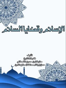 الإسلام وقضايا السلام رؤية واقعية