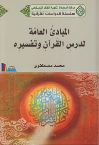 General Principles For Studying And Interpreting The Qur’an