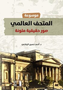 المتحف العالمي صور حقيقية ملونة