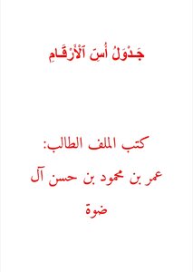 جَـدْوَلُ أُسِّ ٱلْأَرْقَـامِ