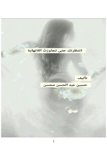 اِنتظرتكِ حتى تجاوزتُ اللانهاية